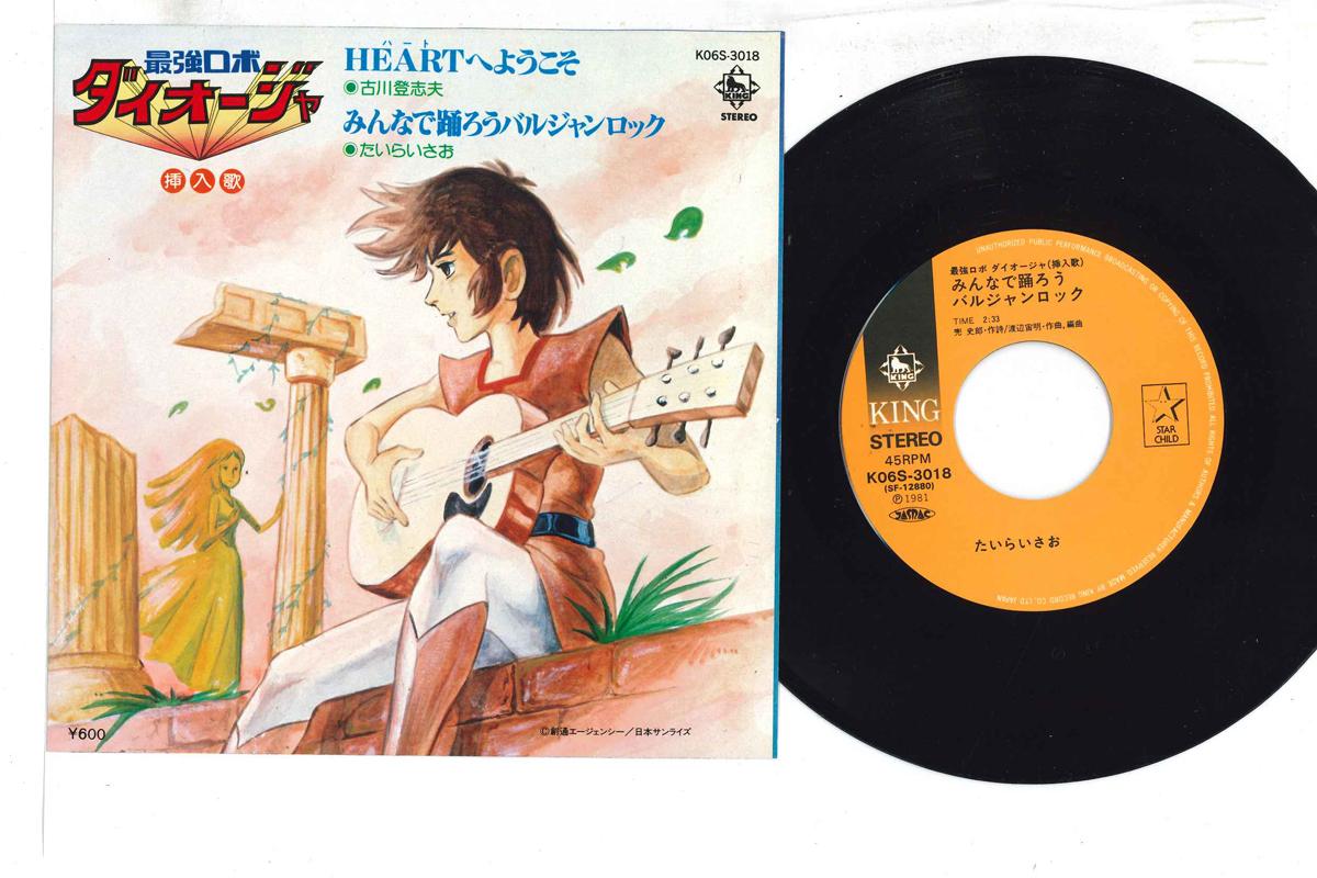 

7inch Record ANIME, STRONGEST ROBO DAIOHJA, TOSH - Heart he youkoso / Minna de odorou K06S3018 KING 1981 Japan Anime/Game Used