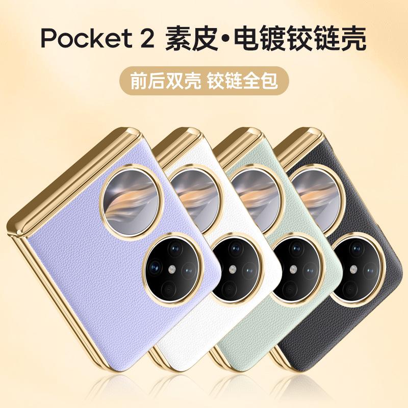 Applicable to Huawei Pocket 2 mobile phone case and film integrated electroplating all-inclusive center shaft hinge anti-drop business folding