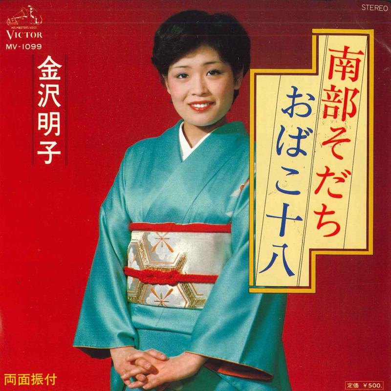 7inch Record AKIKO KANAZAWA - Nambu sodachi / Obako tooya MV1099 VICTOR 1977 Japan Japanese Enka/Traditional Used