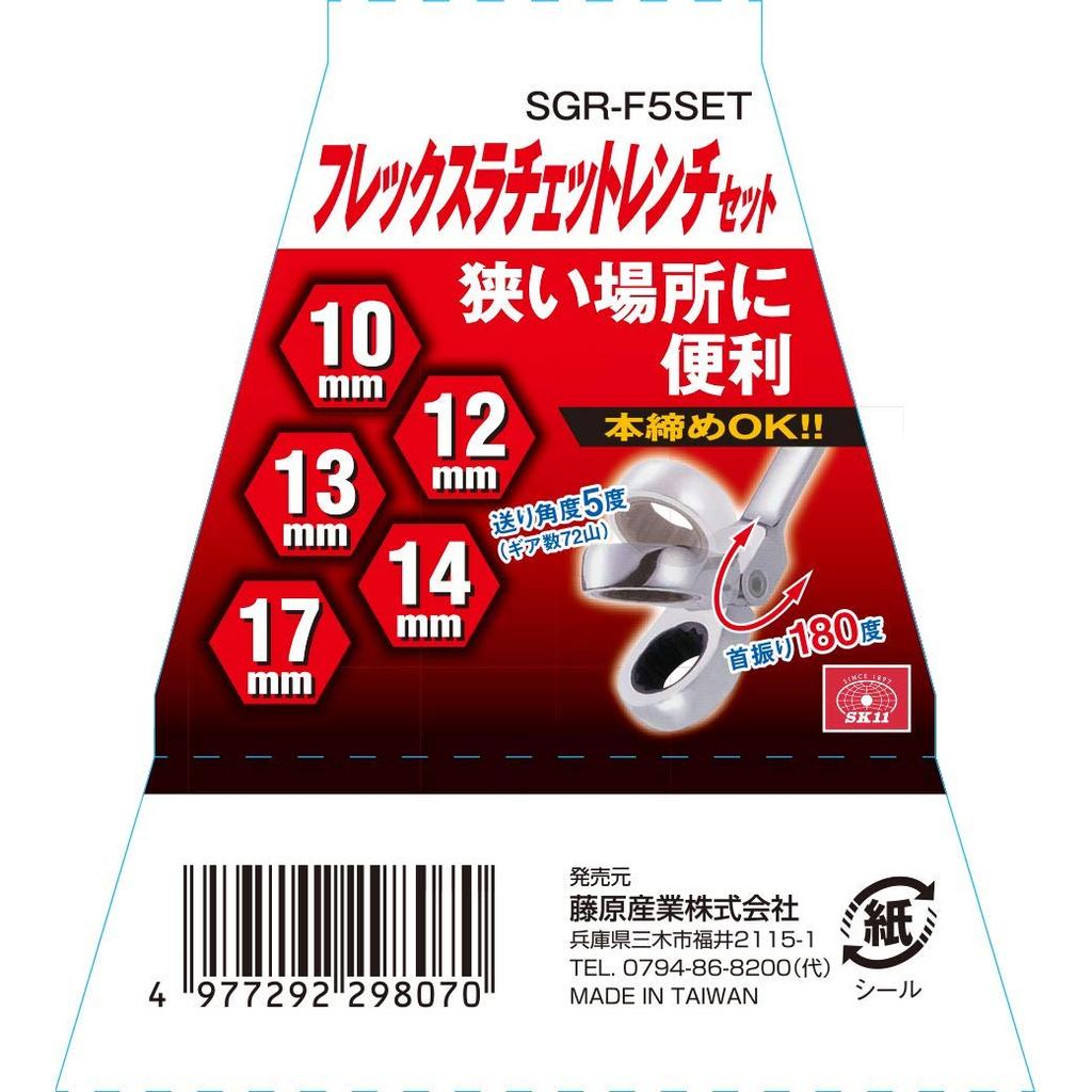 SK11 Flex ratchet wrench set 10~17mm SGR-F5SET