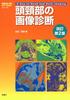 Imaging Diagnosis of the Head and Neck, Revised 2nd Edition (Image Diagnosis Special Edition KEYBOOK Series)