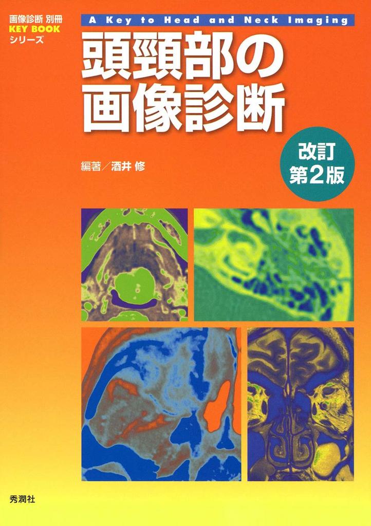 Imaging Diagnosis of the Head and Neck, Revised 2nd Edition (Image Diagnosis Special Edition KEYBOOK Series)
