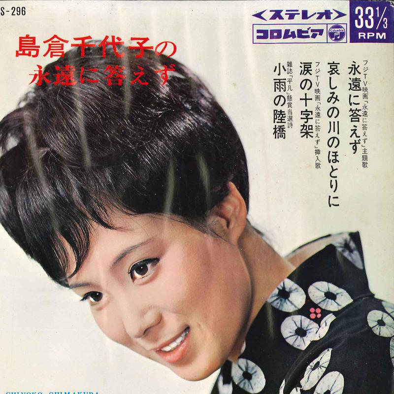 7inch Record CHIYOKO SHIMAKURA - Chiyoko Shimakura No Towa Ni Kotaez ASS296 COLUMBIA 1967 Japan Japanese Enka/Traditional Used
