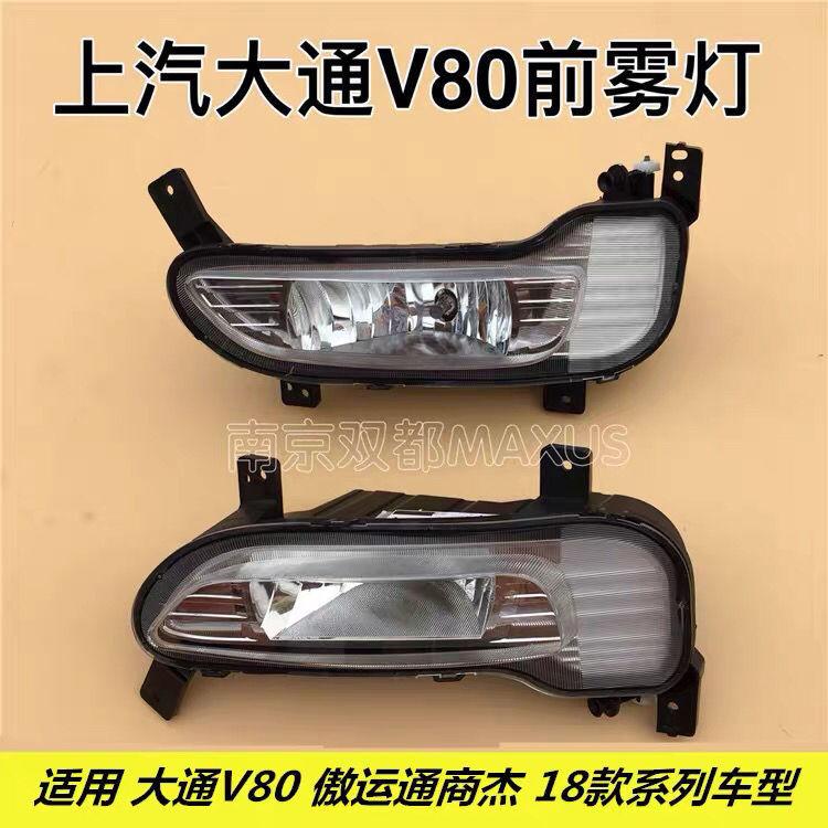 Auto Parts High Quality Car Front Fog Light Assembly For MAXUS LDV V80 FCV80