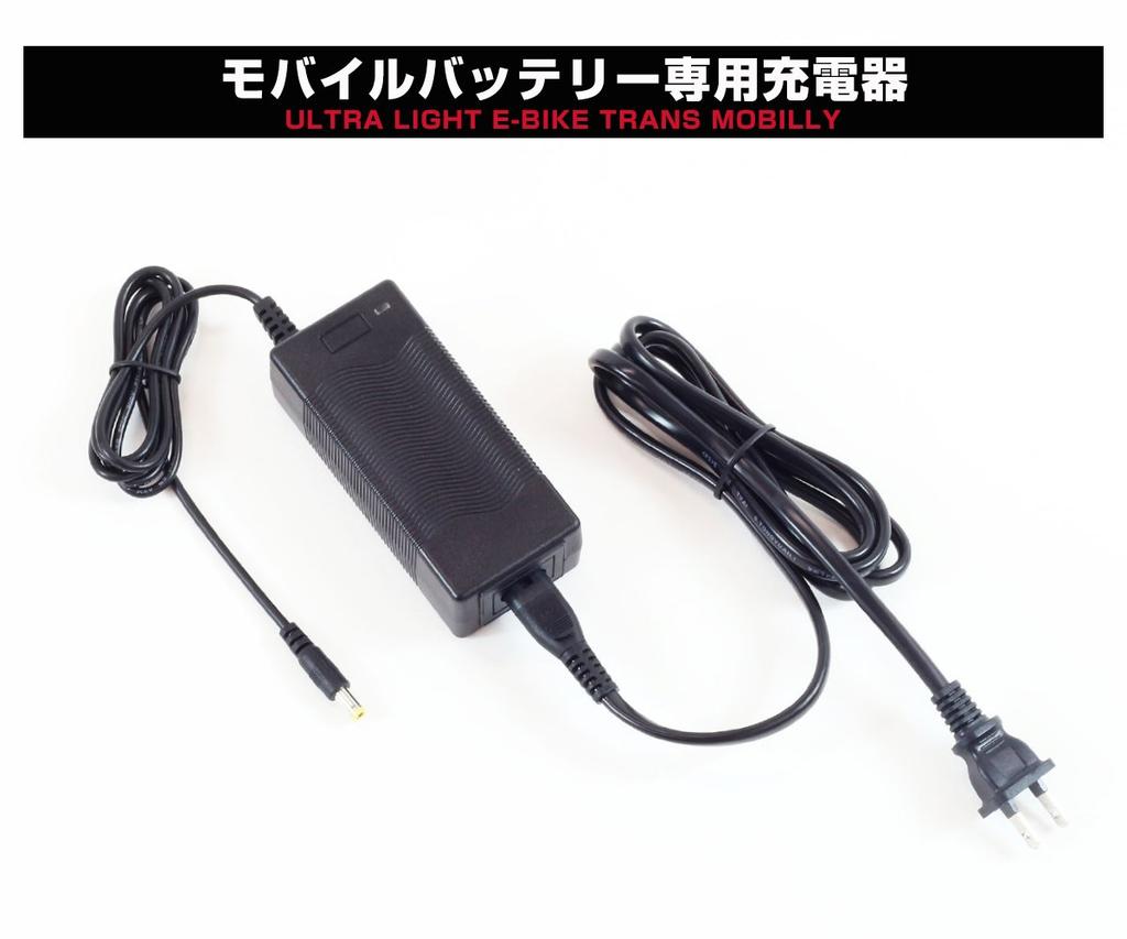 TRANS MOBILLY 92902-0099 Electric Assisted Bicycle, Ultra Light NEXT140/163/163-S/206 Charger, Dedicated Portable , Single