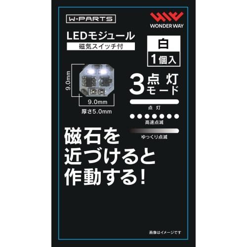 Wonderway W-Parts LED Module with Magnetic Switch, White