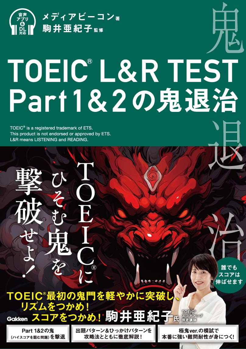 Победа над демонами в части 1 и 2 теста TOEIC L&R