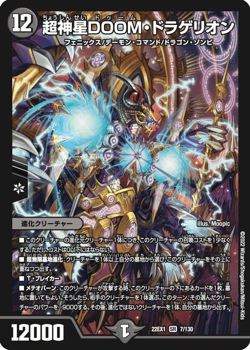Duel Masters Super Star DOOM Dragelion Golden Duel King MAX 2022 Duel Masters Dark Civilization Evolution Creatures (Super Rare) Strategy!! (DM22-EX1)