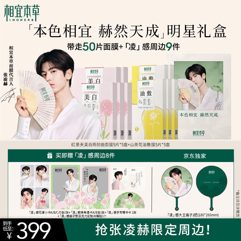 

Inoherb Zhang Linghe Limited Edition Whitening & Firming Mask Gift Set