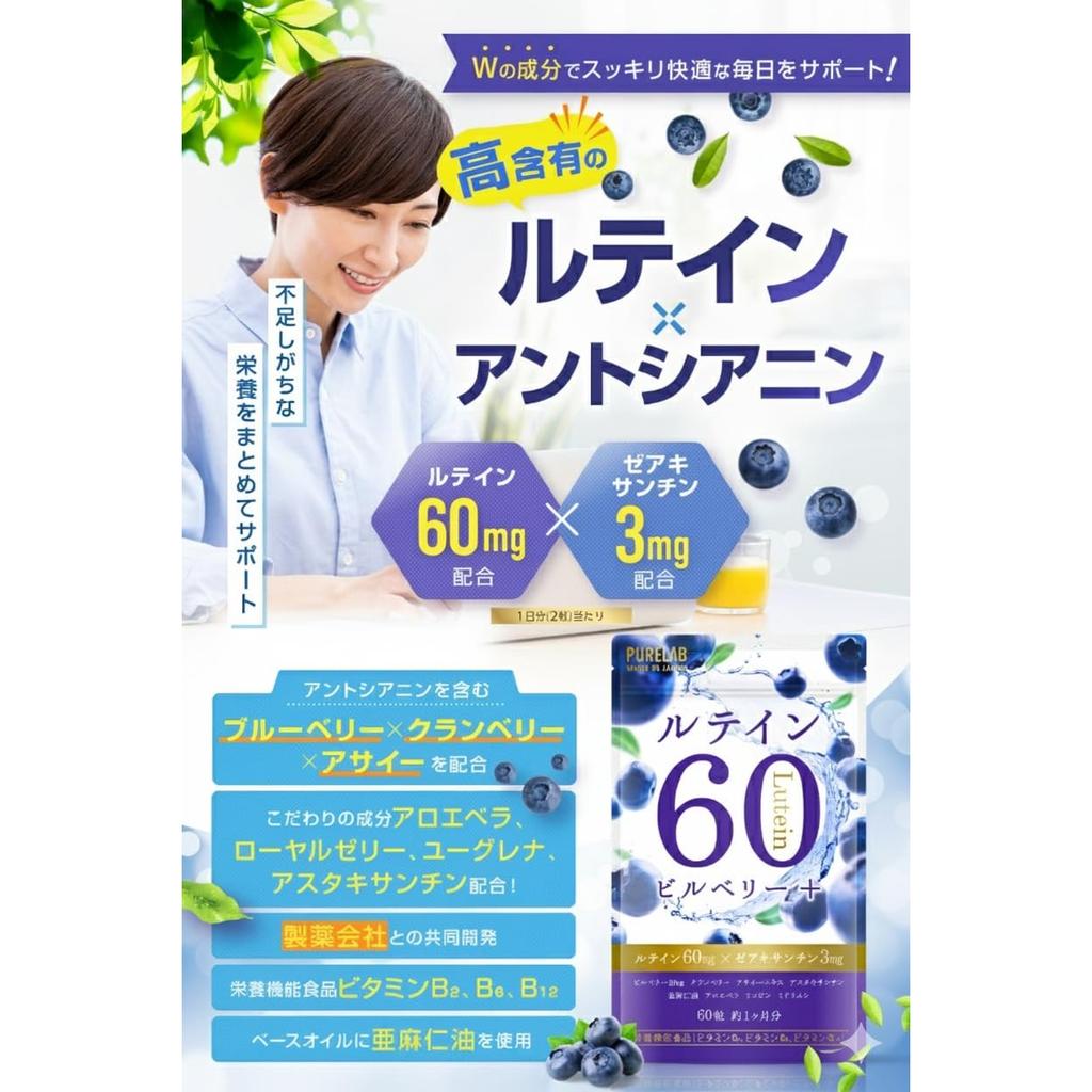 PURELAB Lutein 60mg Blueberry & Bilberry Supplement [Jointly Developed with a Pharmaceutical Company] Nutritional Functional Food Vitamin B2, B6, B12