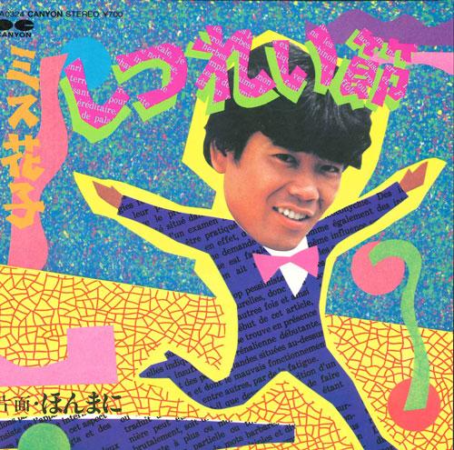 

7inch Record MISS HANAKO - Shitsurei Bushi 7A0324 PONY CANYON 1983 Japan Japanese Pop/Rock Used
