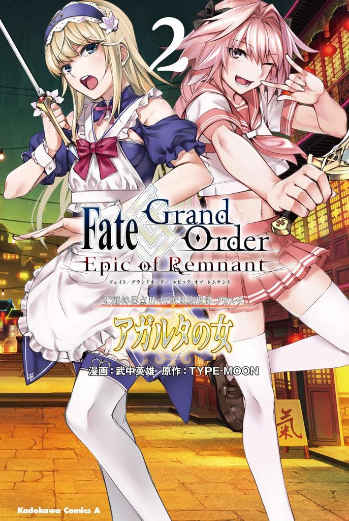 Order of Subspecies Singularity The Legendary Underground World of Woman of Agartha Comics Fate/Grand -Epic Remnant- II Agartha, (2) (Kadokawa Ace)