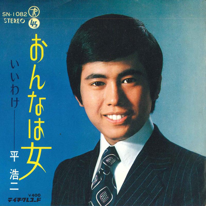 

7inch Record TAIRA KOJI - Woman is a Woman / Reason SN1082 TEICHIKU Japan Pop Used