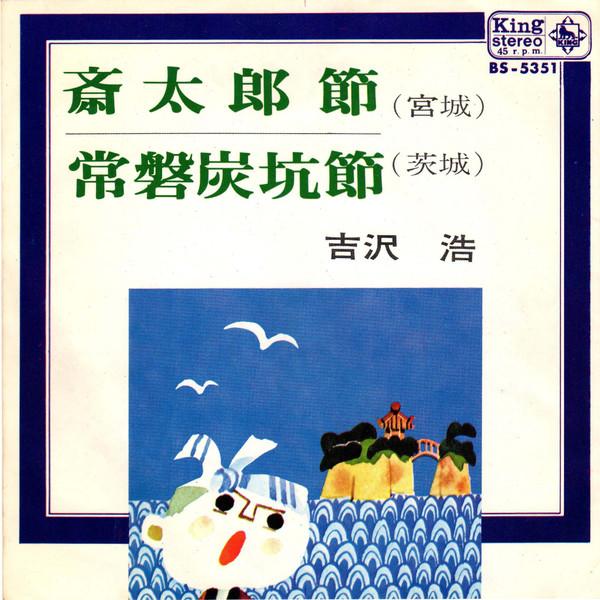 

7inch Record HIROSHI YOSHIZAWA - Saitarabushi / Tokiwa tankoubushi BS5351 KING 1970 Japan Japanese Enka/Traditional Used