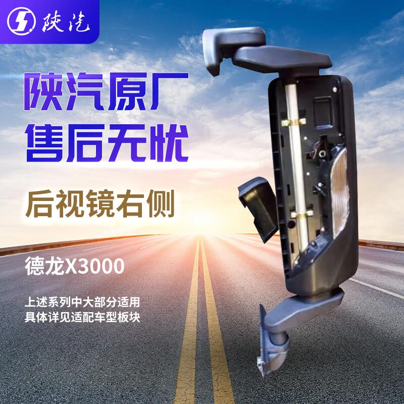Shacman Delong X3000 Right Rearview Mirror