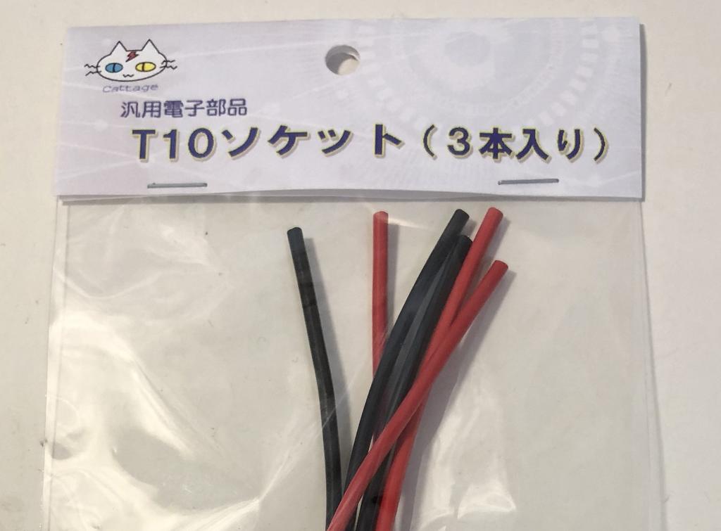 T10 Socket [3 pieces] Wedge Bulb, LED Bulb, Cord 4.7 inches (120 mm)