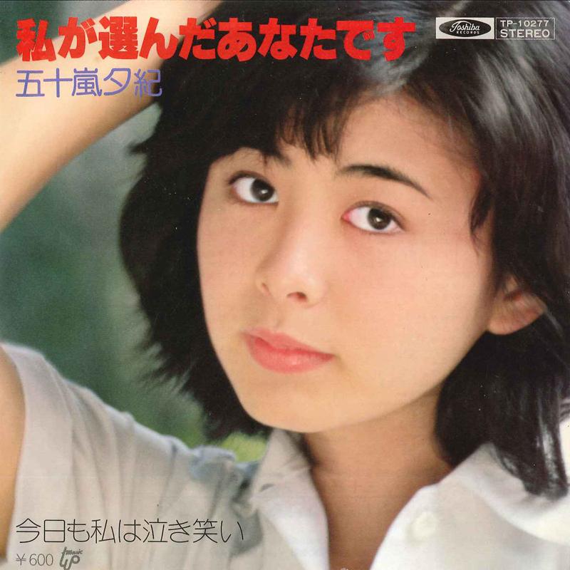 7inch Record YUKI IGARASHI - Watashi Ga Eranda Anata Desu / Kyou TP10277 TOSHINA 1977 Japan Japanese Pop/Rock Used