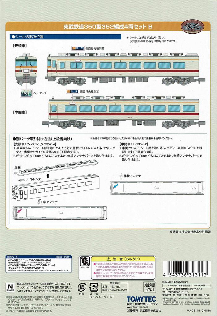 Tomytec Railway Collection Tobu Railway Type 350 352 formation set B 4-car
