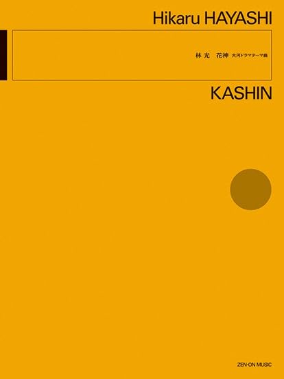 

Hikaru drama theme [Orchestra score] Hayashi/Kashin -Taiga song-