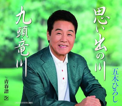 CD HIROSHI ITSUKI; SHINTARO ISHIHARA - Omoide No kawa/Kuzuryugawa FKCM35 Japan ObiJapanese Enka Used