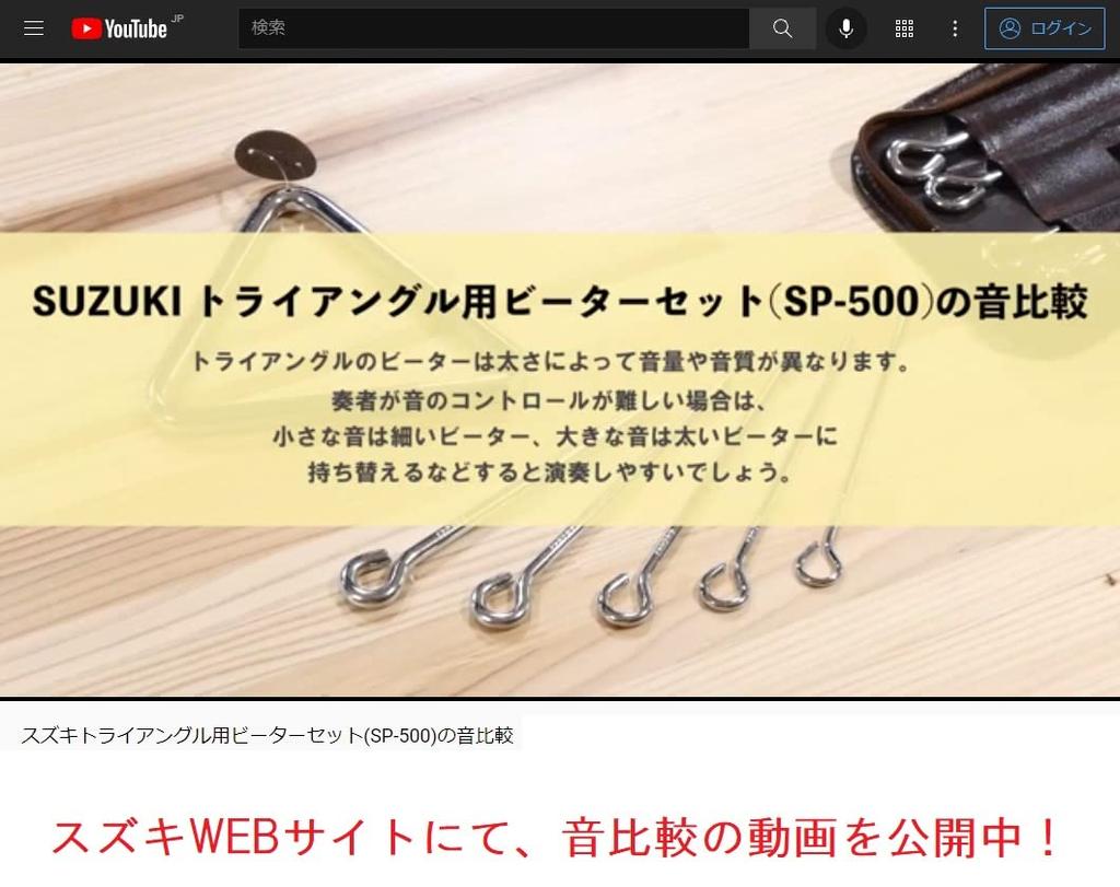 SUZUKI Beater Set for Suzuki Triangle SP-500