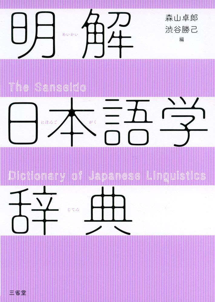 A Clear and Concise Dictionary of Japanese Linguistics