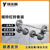 Yuguan South Electroplated Barbell & Dumbbell Sets