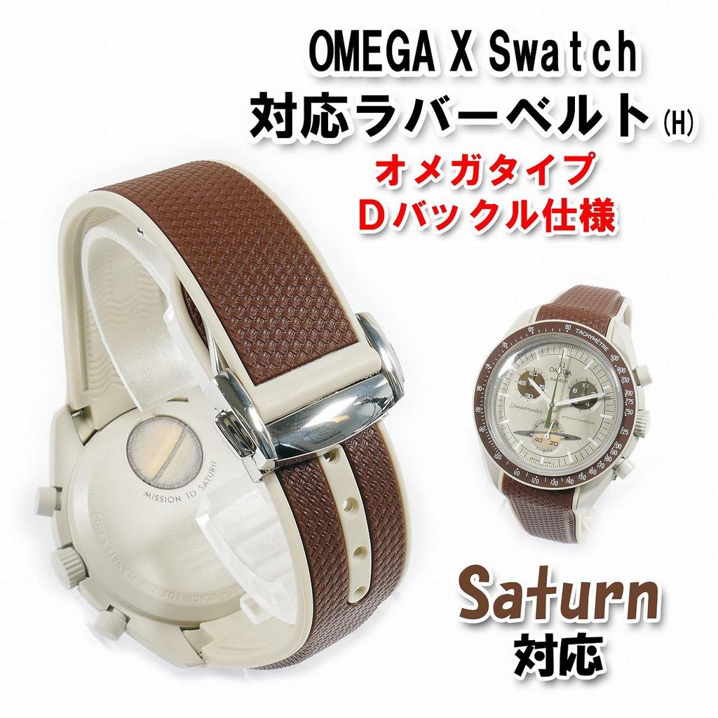 Swatch X OMEGA Rubber Strap with D-Buckle (Brown & Beige/Saturn)