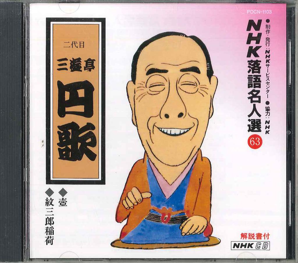 CD SANYUUTEI ENKA - Sanyuutei Enka POCN1103 POKYDOR Japan Japanese Comedy/Spoken Word Used