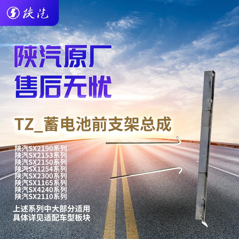 SHACMAN Battery Bracket and Clamp