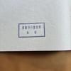 Used [Limited to 100 copies] Posthumous Han Punishment Inscription Jinseki Monji Series Published by Bungado Kara version collotype Rubbing