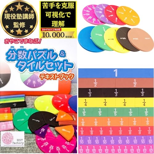 Fraction Puzzle, Fraction Tile Set, Fun Fraction Learning, [Supervised by a Current Cram School Teacher], Parent Textbook Included, Fraction Magnets,