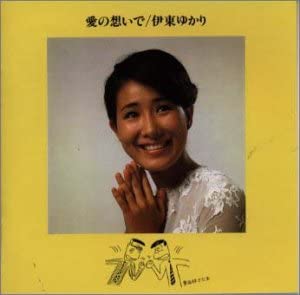 

CD YUKARI ITO - Ai no omoi de KICX7008 Japan ObiJapanese Pop/Rock Used