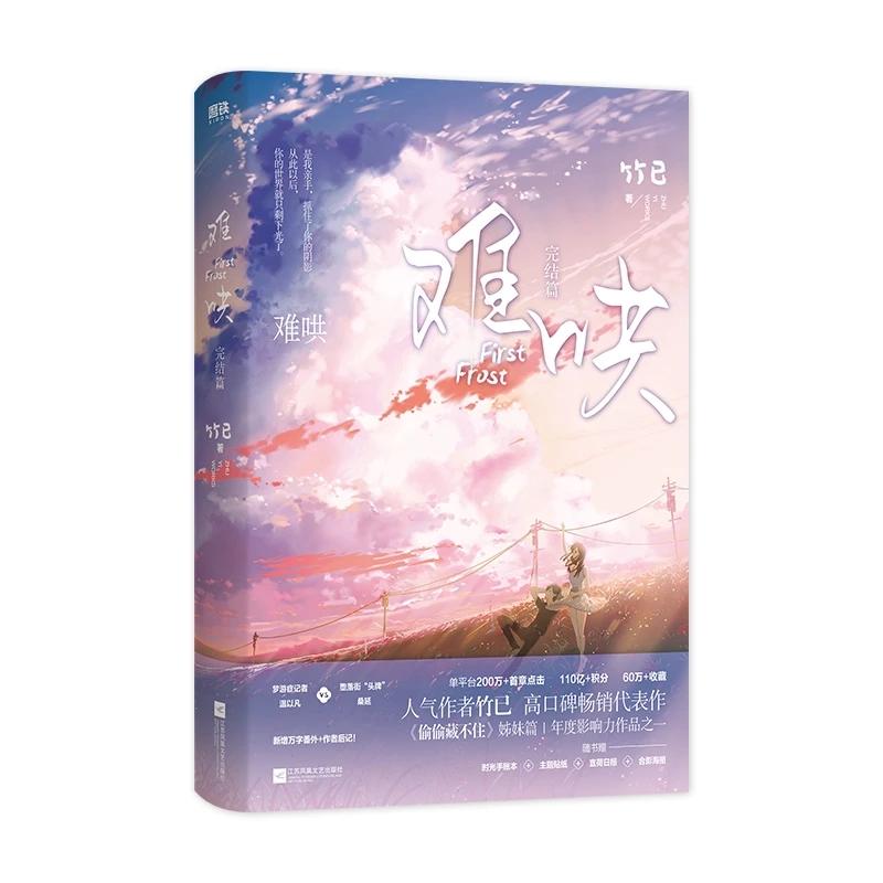 First Frost Official Novel Vol 1-2 Chinese Romance Fiction Book by Zhu Yi Popular Modern Love Story High Quality Practical Daily Use