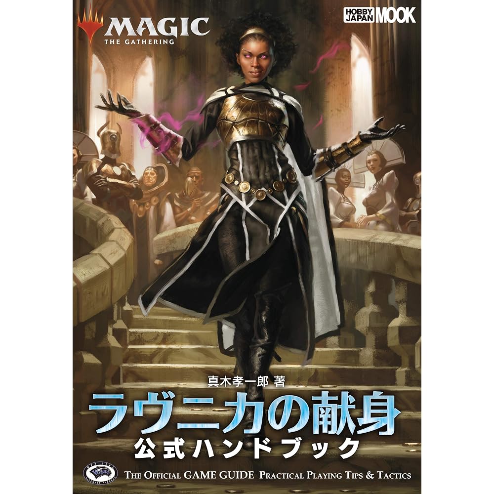 Magic: The Gathering: Devotion of Ravnica Official Handbook (Hobby Japan MOOK 901)