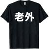 Novelty Interesting Chinese Laowai Men's High Quality T-shirt Learn Mandarin Chinese Humorous Tshirt Funny Men Clothing Tops