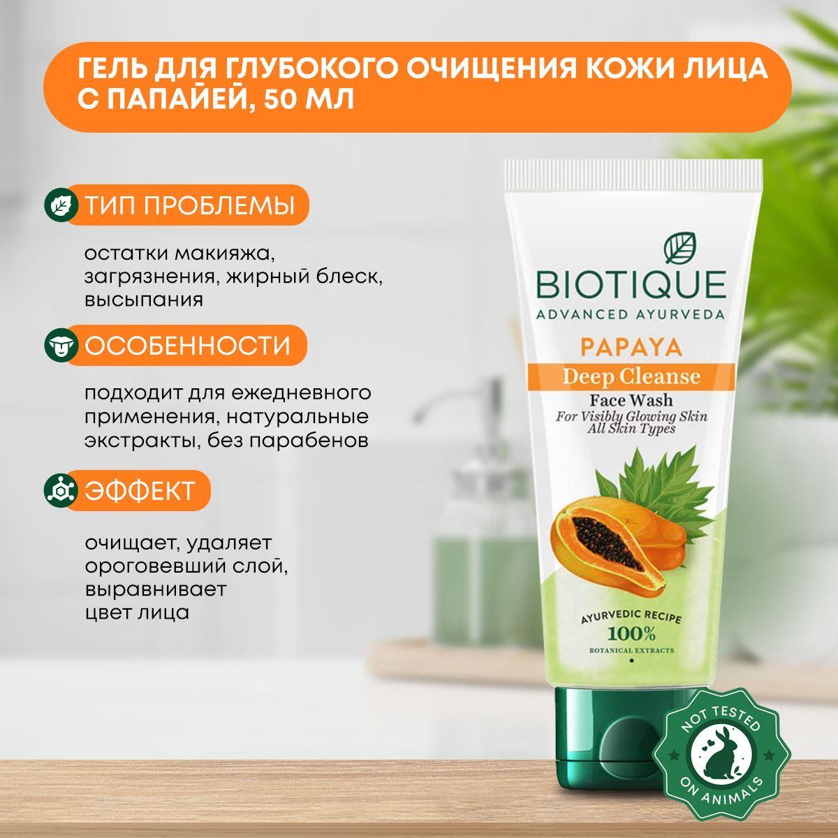 

Гель (умывалка) для глубокого очищения кожи лица с папайей Biotique (Биотик), 50мл