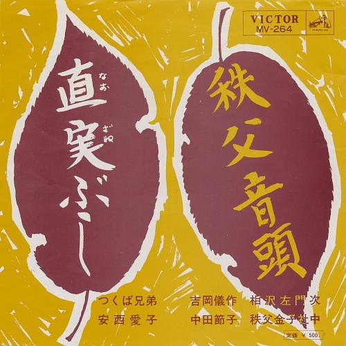

7-дюймовая пластинка TSUKUBA BROTHERS, AIKO ANZAI - Chichibu ondo / Naomi bushi MV264 VICTOR 1965 Япония Японская Энка/Традиционная Б/У