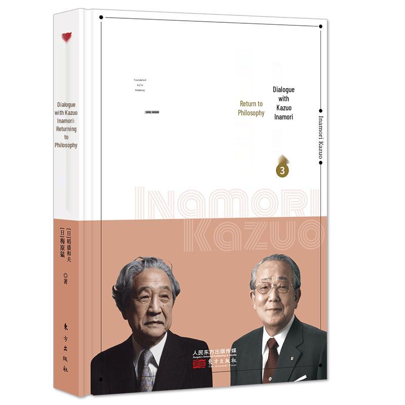 Dialogue with Kazuo Inamori 3: Return to Philosophy