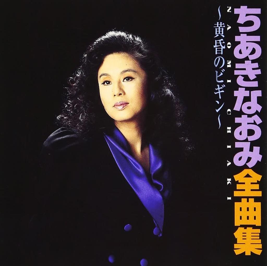 CD NAOMI CHIAKI - Zenkyoku shu - tasogare no begin  TECE32218 Japan ObiJapanese Enka/Traditional Used