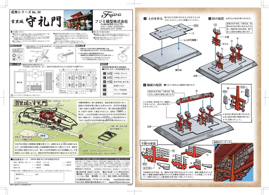 Fujimi Model Building Series No. 30 1/100 Shuri Castle Shureimon Gate Building-30