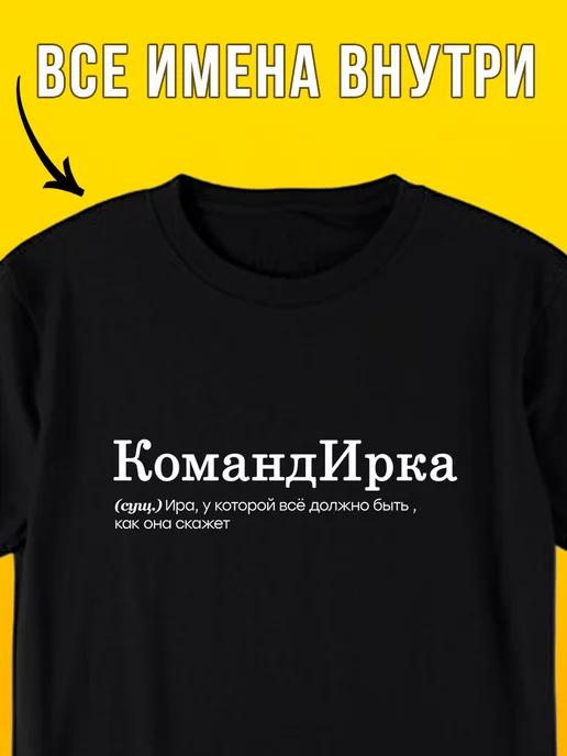 Personalized T-shirt for Irina:  The Boss 4XL