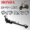 Honda Zoomer AF58 Side Stand Black