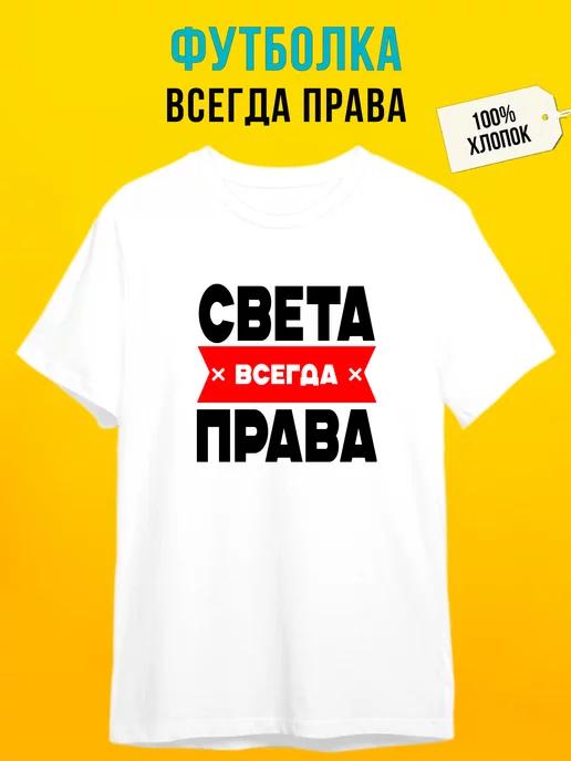 Personalized T-shirt: Sveta – Always Right M