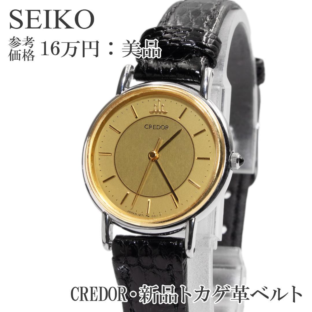 

[USED] Seiko Women s Credor Watch, 18K Gold, Black Lizard Pattern, Leather Strap