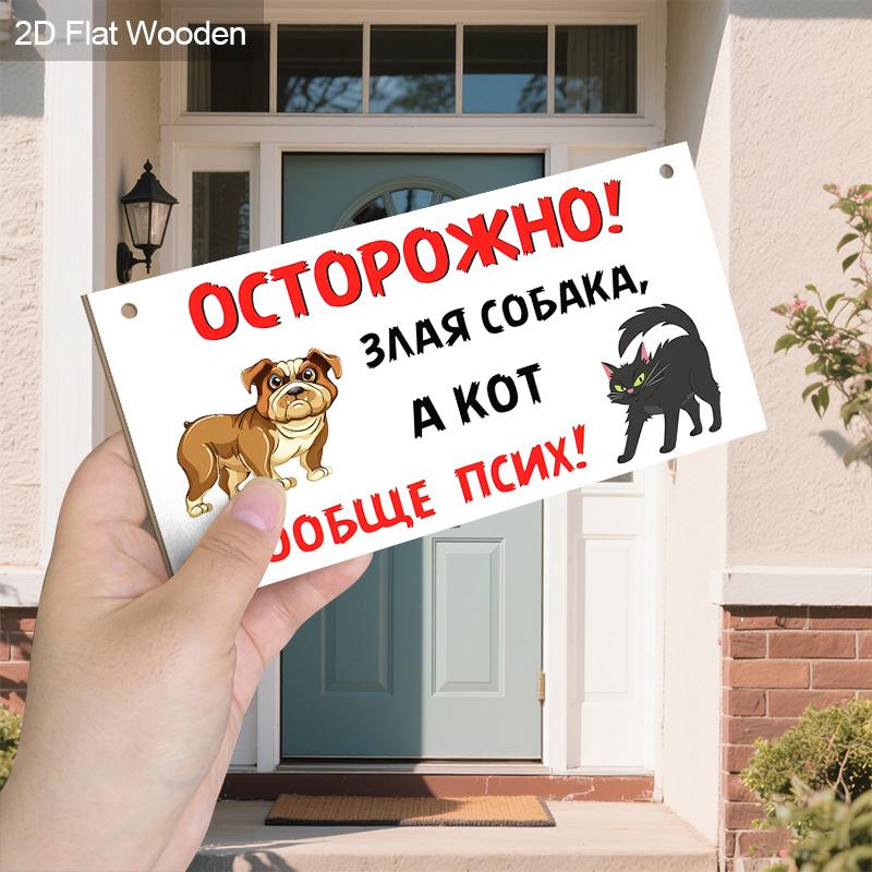 2pcs Russian Wooden Cat and Dog Warning Signs - Rectangle Hanging Ornament for Front Door, Wall, Outdoor Decor - Ideal Gift for Friend & Family
