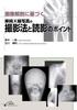 Techniques for Taking Plain X-rays Based On Image Anatomy and Key Points for Interpretation