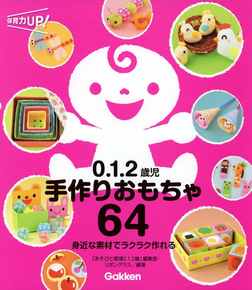 

64 ручные игрушки для и 2-летних Сила 0, 1, (Уход за детьми ВВЕРХ! Серии)