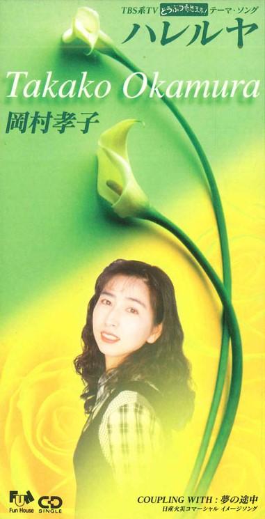

CD TAKAKO OKAMURA - Hallelujah FHDF1394PROMO SONY Japan Japanese Pop/Rock Used