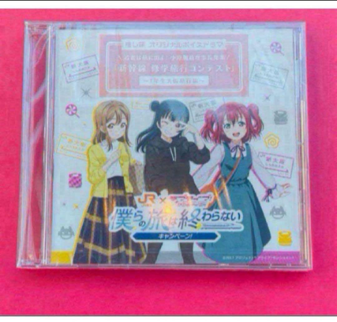 

[USED] Love Live! Sunshine!! Oshi Tabi Original Voice Drama CD 1st Year Edition
